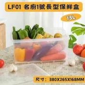 臺灣餐廚 LF01名廚1號長型保鮮盒 附濾網  13L 可超取 LF 01 蔬果冷藏 密封盒  可超取