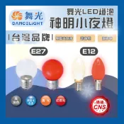 現貨 舞光 E27 E12 0.5W LED 燈泡 黃光 紅光 神明燈 小夜燈 光明燈 神桌燈 無藍光危害