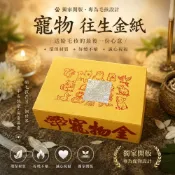 【滿庭香】獨家開版~環保寵物金紙 台灣製 往生超渡/中元普渡/頭七百日/超商取貨一單限30支 超過30支請宅配下單