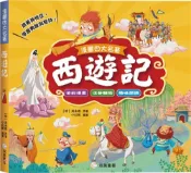 【三民網路書店】漫畫四大名著：西遊記【注音版】 作者：吳承恩-原著;小紅帆-編