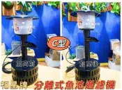 福星【分離式魚池過濾機 Ｃ型】相思燈＊池塘＊魚之歡