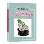 國中會考文言文閱讀統整/陳文山 eslite誠品