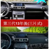 適用於Lexus 凌志 IS250 IS300 IS200T 儀表板內飾  專用 刺繡 避光墊 (矽膠防滑底)