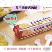 【焙樂寶】30cm 烤焙紙 台灣現貨 烤盤紙 調理紙 捲筒烘焙紙 料理紙捲 蛋糕紙捲 蛋糕鋪紙 拋棄式紙捲 包子饅頭紙