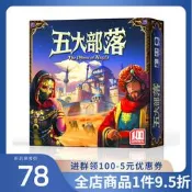 【新品推薦】五大部落桌遊卡牌壹百遊正版Five Tribes休閑聚會策略桌面遊戲
