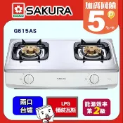 SAKURA 櫻花  兩口檯面式安全瓦斯爐 G615AS(桶裝瓦斯LPG)