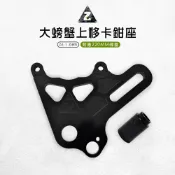 ZOO | 大螃蟹上移卡鉗座 大螃蟹 上移 卡座 後卡座 卡鉗座 加大卡座 對應220MM碟盤  適用 AI-1 ABS