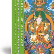 佛說大吉祥天女十二契一百八名無垢大乘經 佛說大吉祥天女十二名號經 金光明最勝王經 大吉祥天女品第十六 增長財物品第十七