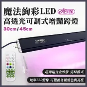 (店+)【ISTA 伊士達】【春日水族】ISTA魔法絢彩高透光可調式增豔跨燈 30cm／45cm LED燈 增豔燈風水燈 可變色定時調亮度 魚缸燈具