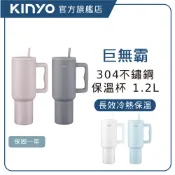 【KINYO直營】不鏽鋼大容量保溫杯1.2L  保溫瓶 水杯 (KIM)