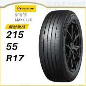 預【DUNLOP 登路普】SPORT MAXX LUX 215/55/17 （LUX）｜金弘笙