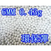 2館 超精密研磨6mm 0.43gBB彈 環保彈 小 ( 生存遊戲專用彈加重彈0.4bb彈0.4克bb彈射擊夜市氣球吃雞