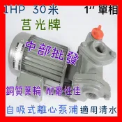 莒光牌 30米 1HP 高速抽水機 自吸式離心抽水機 噴灌抽水機 高速抽水機 井水馬達 陸上型抽水機 抽地下水馬達 抽水