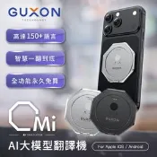 【生活市集】【GUXON古尚】Omi快譯機 AI智慧多國語言翻譯機 雙向翻譯 出國必備