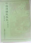 ✤AQ✤ 中國邊疆民族史(下冊)修訂本 劉義棠/臺灣中華⬆ 七成新 U7211