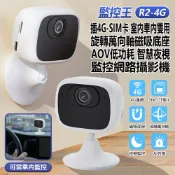 小婷電腦旗艦店 監控王 R2-4G 插4G-SIM卡 室內車內雙用 旋轉萬向軸磁吸底座 AOV低功耗智慧夜視監控網路攝影機 AI告警 200萬像素