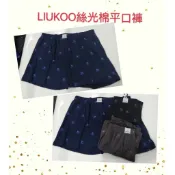 【台灣現貨】LIUKOO菸斗牌 煙斗牌 絲光棉 平口褲