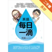 英語每日一滴[二手書_良好]81301701932 TAAZE讀冊生活網路書店