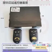 「全球購特惠」✨適用豐田花冠遙控器套裝老花冠車身防盜接收盒中控鎖控制主機套件