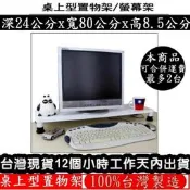 三色可選-桌上型印表機架【100%台灣製造】桌上型收納架-桌上型置物架-桌上型電腦螢幕架-WP2480L1S