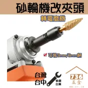 砂輪機改電磨機夾頭 3/6mm 角磨機改機 電鑽鑽頭沙崙砂輪片 開孔研磨拋光 金鋼砂鑽尾刻磨機直磨轉換頭打磨機轉雕刻機
