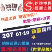 蛇牌 Peugeot 寶獅 207 Hatchback 07-10 後蓋撐桿 頂桿 尾門 支撐桿 後廂 後廂蓋 後箱蓋