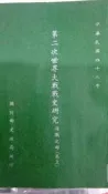 戰史研究  國防部史政局  海戰之部 (卷上)