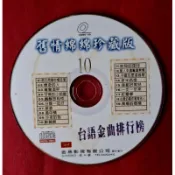 全新金燕影視公司舊情綿綿珍藏版10〔台語金曲排行榜〕 VCD乙片（保存良好）。