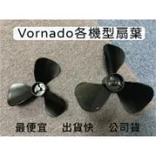 👉🏻原廠附發票 Vornado 扇葉 葉片 零件 293 530 630 660 783各機型