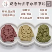 糰子兔｜兔子草餅 甜燕麥 磨牙草餅 牧草 成分簡單 草餅 天竺鼠零食 磨牙 草磚 龍貓 點心 小寵食品