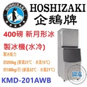 【免運費】日本企鵝 Hoshizaki 400磅新月形冰製冰機(水冷) KMD-201AWB 含二次安裝 保固兩年