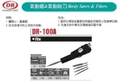 氣動銼刀&氣動挫刀 DR-100A 價格請來電或留言洽詢