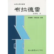 布拉德雷(平)/張家龍《東大》 世界哲學家 西方 【三民網路書店】