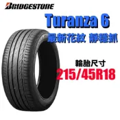 普利司通輪胎 TURANZA6 215/45R18  BRIDGESTONE 最新花紋 舒適奢華 馬3適用