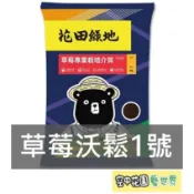 【台灣出貨 電子發票】花田綠地 草莓 沃鬆1號 專業栽培介質 4L 原包裝 大湖草莓農場指定土 培養土 空中花園藝世界
