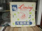 『周璇之歌第四集10吋黑膠』﹍歌女淚/夜上海、、、等名曲。789