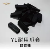 (店+) 娃娃機爪 爪套 多件優惠 耐用爪套  耐用爪套 夾娃娃機配件 娃娃機 爪套
