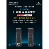 日立/雅娜蒂CL-940TA電推剪