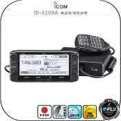 飛翔商城 【ICOM】ID-5100A 無線電 雙頻車機◉公司貨◉日本原裝◉觸碰螢幕◉GPS定位◉車用對講機◉ID-5100