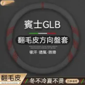 賓士x247 GLB翻毛皮方向盤套x156 glb200 glc300 w218 w222 cle方向盤把套 方向盤皮套