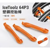IceToolz 64P3 塑鋼挖胎棒 一組3支 自行車維修輪胎工具(橘色)[03007718]【飛輪單車】【蝦皮價】