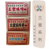【欣田食品】三豐 味噌醬 甜麵醬 豆瓣醬 (三公斤) 味噌 甜麵 豆瓣