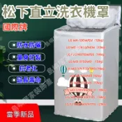 客製尺吋】Panasonic松下洗衣機套 防水防塵防曬套 直立式洗衣機防塵防水防曬  加絨加厚 洗衣機防水套 防水防曬