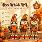 台灣出貨✨ 環保木材秋收動物擺件 浣熊刺蝟小鹿三件套 麻繩小靴子吊飾 壁爐桌窗臺擺設 感恩節家居裝飾品