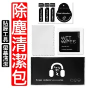 貼膜工具包 螢幕清潔 乾溼 酒精包 除塵貼 無塵布 套裝 貼膜工具組