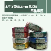 【蝦皮代開電子發票】【零售專區】太平洋電線1.6mm 單芯線 紅 白 綠 黃 藍 黑 電線1.6mm