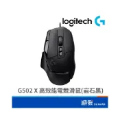 (店+)【Logitech 羅技】Logitech 羅技 G502 X /G502 X PLUS高效能 電競滑鼠 有線/無線 黑/白(MR0089)