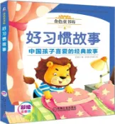 【三民網路書店】金色童書坊：好習慣故事（簡體書） 作者：尤豔芳