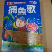 二手書 捕魚歌 幼福 歡唱世界童謠40首
