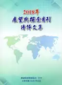 【灰熊iREAD】2018年展望與探索月刊時評文集 法務部調查局展望與探索雜誌社 編